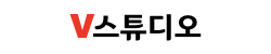 V스튜디오